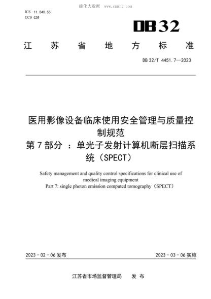 DB32/T 4451.7-2023 医用影像设备临床使用安全管理与质量控制规范 第7部分 ：单光子发射计算机断层扫描系统（SPECT） Safety management and quality control specifications for clinical use of medical imaging equipment Part 7: single photon emission computed tomography (SPECT)