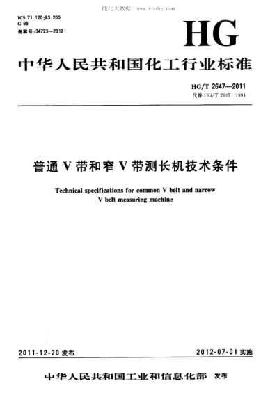 HG/T 2647-2011 普通V带和窄V带测长机技术条件 Technical specifications for common V belt and narrow V belt measuring machine