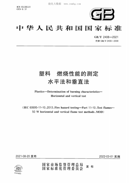 GB/T 2408-2021 塑料 燃烧性能的测定水平法和垂直法 Plastics-Determination of burning characteristics- Horizontal and vertical test&nbsp;&nbsp;