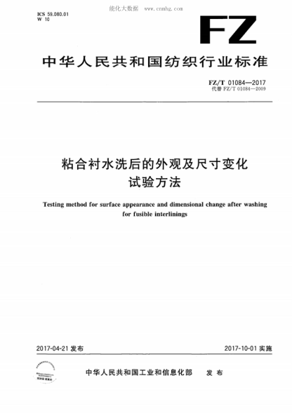 FZ/T 01084-2017 粘合衬水洗后的外观及尺寸变化试验方法 Testing method for surface appearance and dimensional change after washing for fusible interlinings
