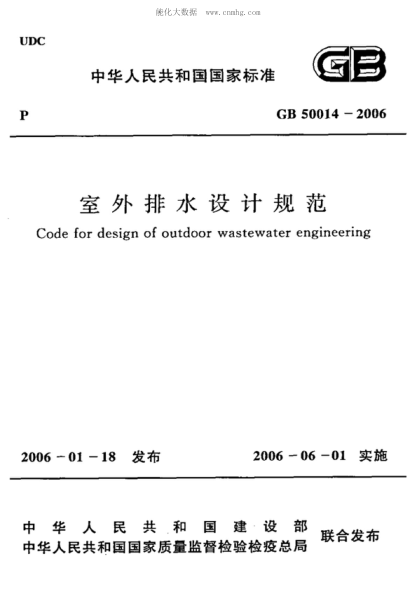 GB 50014-2006 室外排水设计规范(附条文说明) Code for design of outdoor wastewater engineering