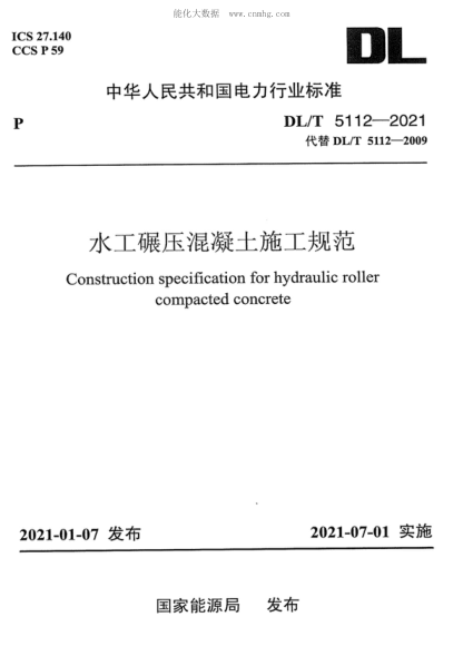 DL/T 5112-2021 水工碾压混凝土施工规范 Construction specification for hydraulic roller compacted concrete