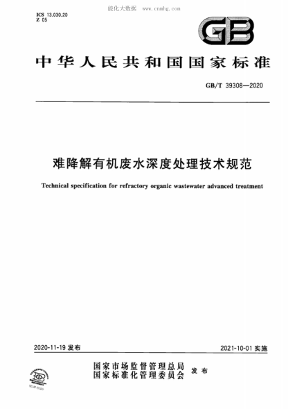 GB/T 39308-2020 难降解有机废水深度处理技术规范 Technical specification for refractory organic wastewater advanced treatment