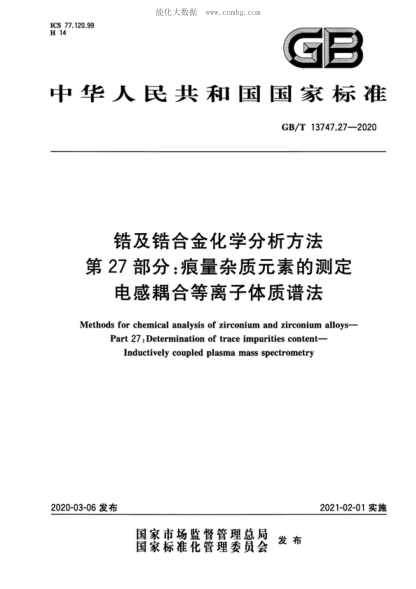 GB/T 13747.27-2020 锆及锆合金化学分析方法 第27部分：痕量杂质元素的测定 电感耦合等离子体质谱法 Methods for chemical analysis of zirconium and zirconium alloys- Part 27: Determination of trace impurities content- Inductively coupled plasma mass spectrometry