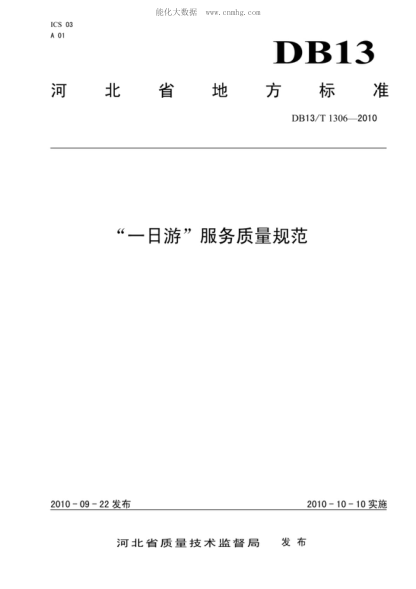DB13/T 1306-2010&ldquo;一日游&rdquo;服务质量规范