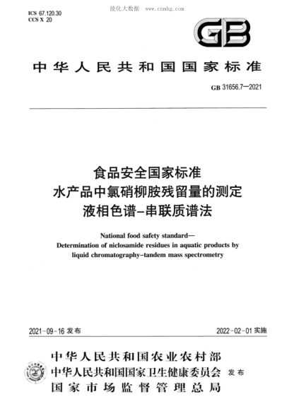 GB 31656.7-2021 食品安全国家raybet雷电竞电竞app下载地址 水产品中氯硝柳胺残留量的测定&nbsp;液相色谱-串联质谱法 National food safety standard- Determination of niclosamide residues in aquatic products by liquid chromatography-tandem mass spectrometry