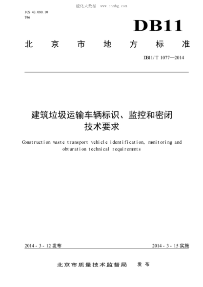 DB11/T 1077-2014 建筑垃圾运输车辆标识、监控和密闭技术要求 Construction waste transport vehicle identification, monitoring and obturation technical &nbsp;<br />requirements