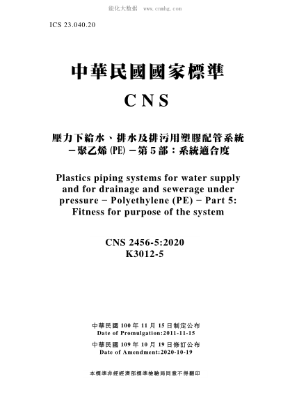 CNS 2456-5-2020 压力下给水、排水及排污用塑料配管系统－聚乙烯(PE)－第5部：系统适合度 压力下给水、排水及排污用塑料配管系统－聚乙烯(PE)－第5部：系统适合度\Plastics piping systems for water supply and for drainage and sewerage under pressure - Polyethylene (PE) - Part 5: Fitness for purpose of the system
