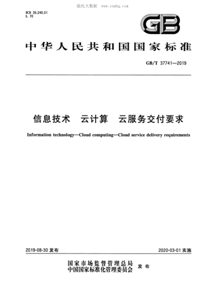 GB/T 37741-2019 信息技术 云计算 云服务交付要求 Information technology&mdash;Cloud computing&mdash;Cloud service delivery requirements