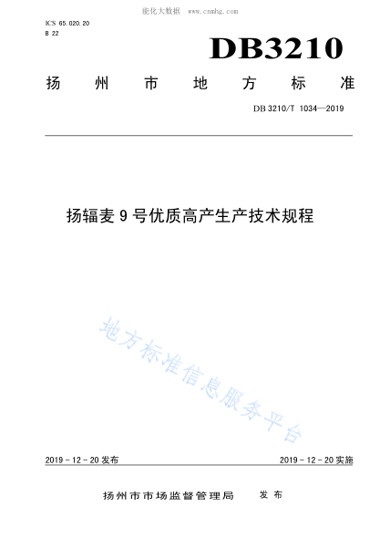 DB3210/T 1034-2019 扬辐麦9号优质高产生产技术规程