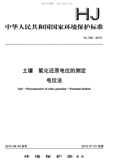 HJ 746-2015 土壤 氧化还原电位的测定 电位法 Soil--Determination of redox potential--Potential method