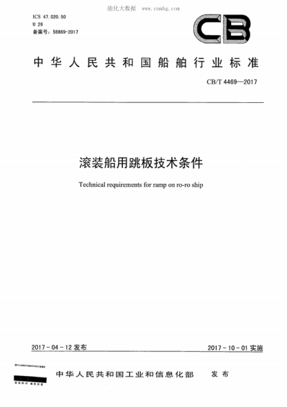CB/T 4469-2017 滚装船用跳板技术条件 Technical requirements for ramp on ro-ro ship