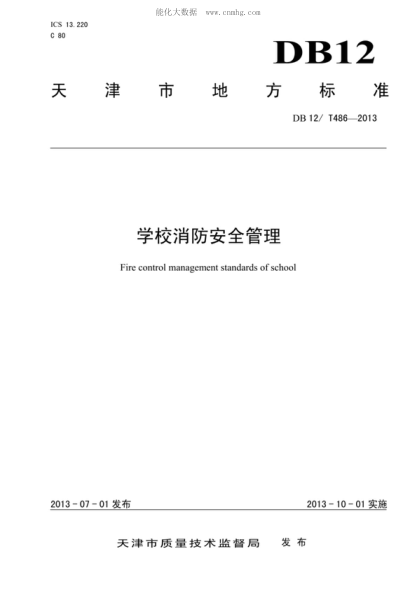 DB12/T 486-2013 学校消防安全管理 Fire control management standards of school