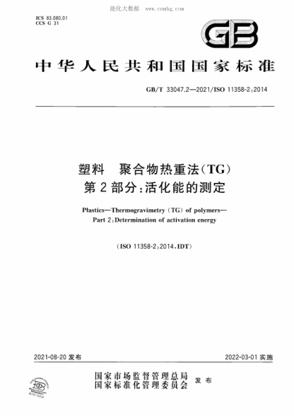 GB/T 33047.2-2021 塑料 聚合物热重法（TG） 第2部分：活化能的测定 Plastics-Thermogravimetry (TG) of polymers- Part 2: Determination of activation energy&nbsp;&nbsp;