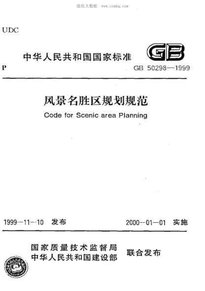 GB 50298-1999 风景名胜区规划规范 Code for Scenic area Planning