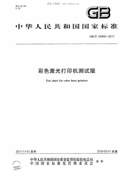 GB/T 34969-2017 彩色激光打印机测试版 Test chart for color laser printers
