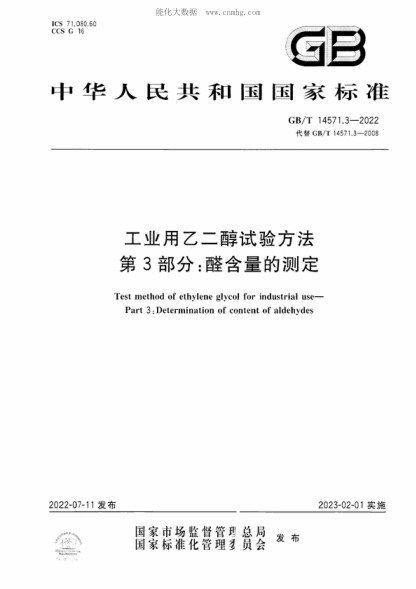 GB/T 14571.3-2022 工业用乙二醇试验方法 第3部分：醛含量的测定 Test method of ethylene glycol for industrial use- Part 3: Determination of content of aldehydes