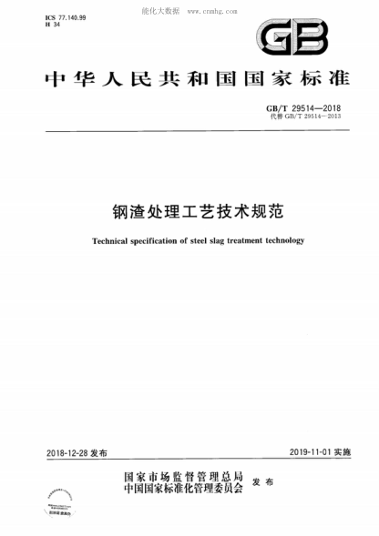 GB/T 29514-2018 钢渣处理工艺技术规范 Technical specification of steel slag treatment technology