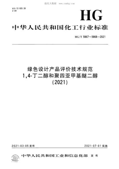 HG/T 5867-2021 绿色设计产品评价技术规范 1，4一 丁 二 醇 Technical specification for green-design product assessment-1 , 4-Butanediol