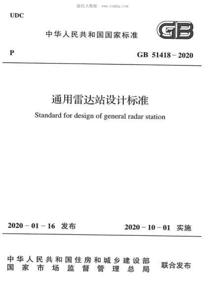 GB 51418-2020 通用雷达站设计raybet雷电竞电竞app下载地址 Standard for design of general radar station