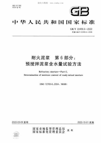 GB/T 22459.6-2022 耐火泥浆 第6部分：预搅拌泥浆含水量试验方法 Refractory mortars-Part 6: Determination of moisture content of ready-mixed mortars