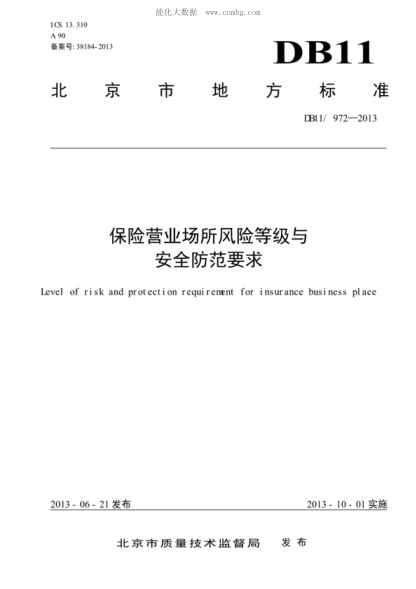 DB11/ 972-2013 保险营业场所风险等级与安全防范要求 Level of risk and protection requi rern nt for insurance business place
