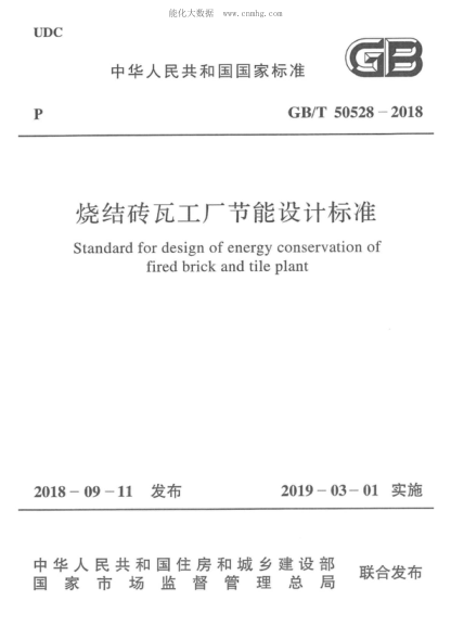 GB/T 50528-2018 烧结砖瓦工厂节能设计raybet雷电竞电竞app下载地址 Standard for design of energy conservation of fired brick and tile plant
