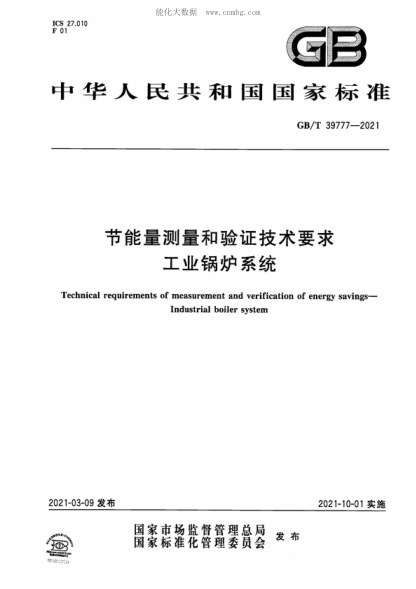 GB/T 39777-2021 节能量测量和验证技术要求 工业锅炉系统 Technical requirements of measurement and verification of energy savings- Industrial boiler system
