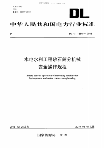 DL/T 1886-2018 水电水利工程砂石筛分机械安全操作规程 Safety code of operation of screening machine for hydropower and water resouces engineering
