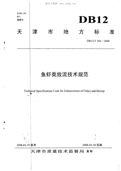 DB12/T 365-2008 鱼虾类放流技术规范 Technical Specifications Code for Enhancement of Fishes and Shrimp