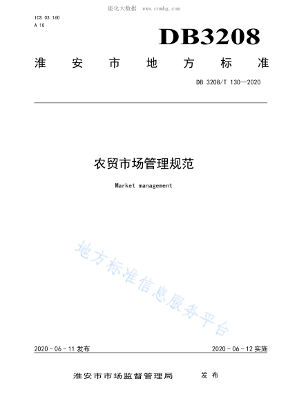 DB3208/T 130-2020 农贸市场管理规范 Market management