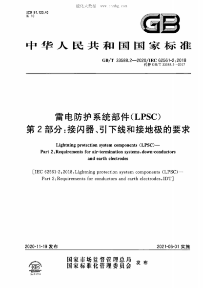 GB/T 33588.2-2020 雷电防护系统部件(LPSC) 第2部分:接闪器、引下线和接地极的要求 Lightning protection system components (LPSC)--Part 2: Requirements for air- termination systems, down-conductors and earth electrodes&nbsp;