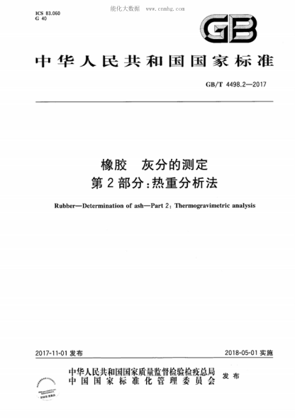 GB/T 4498.2-2017 橡胶 灰分的测定 第2部分：热重分析法 Rubber-Determination of ash-Part 2: Thermogravimetric analysis
