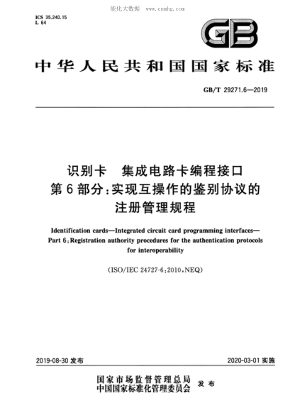 GB/T 29271.6-2019 识别卡 集成电路卡编程接口 第6部分：实现互操作的鉴别协议的注册管理规程 Identification cards-Integrated circuit card programming interfaces- Part 6: Registration authority procedures for the authentication protocols for interoperability