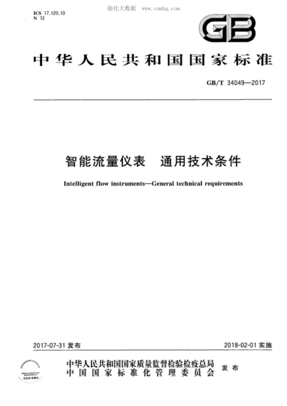 GB/T 34049-2017 智能流量仪表 通用技术条件 Intelligent flow instruments-General technical requirements