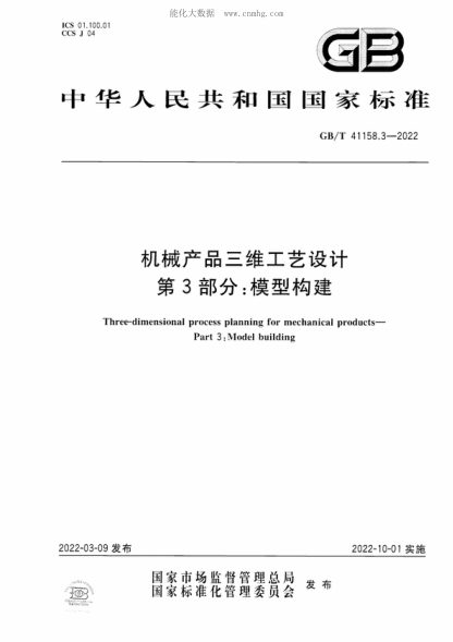 GB/T 41923.3-2022机械产品三维工艺设计 第3部分：模型构建