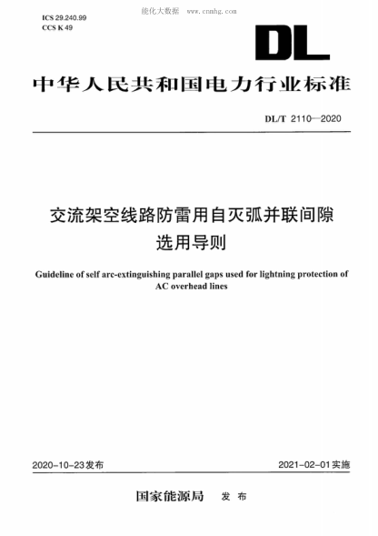 DL/T 2110-2020 交流架空线路防雷用自灭弧并联间隙选用导则 Guideline of self arc-extinguishing parallel gaps used for lightning protection of AC overhead lines