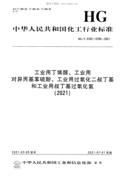HG/T 5792-2021 工业用丁烯醛 Crotonaldehyde for industrial use