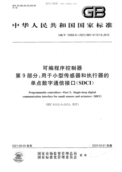 GB/T 15969.9-2021可编程序控制器&nbsp; 第9部分：用于小型传感器和执行器的单点数字通信接口(SDCI)Programmable controllers&mdash;Part 9: Single-drop digital communication interface for small sensors and actuators (SDCI)
