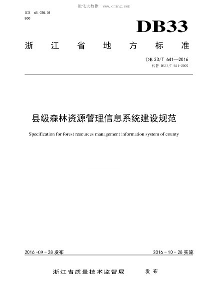 DB33/T 641-2016 县级森林资源管理信息系统建设规范 Specification for forest resources management information system of county