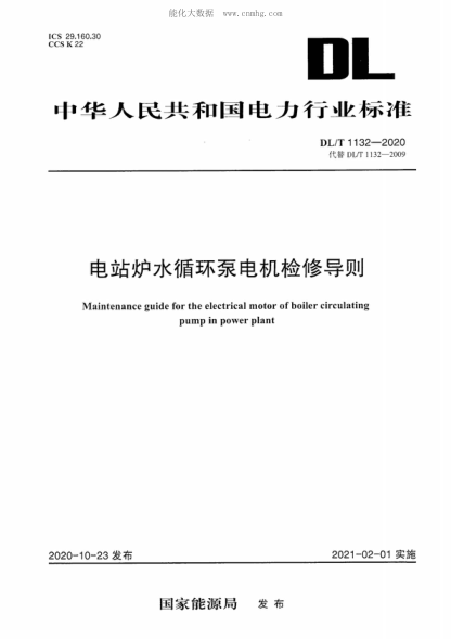 DL/T 1132-2020 电站炉水循环泵电机检修导则 Maintenance guide for the electrical motor of boiler circulating pump in power plant