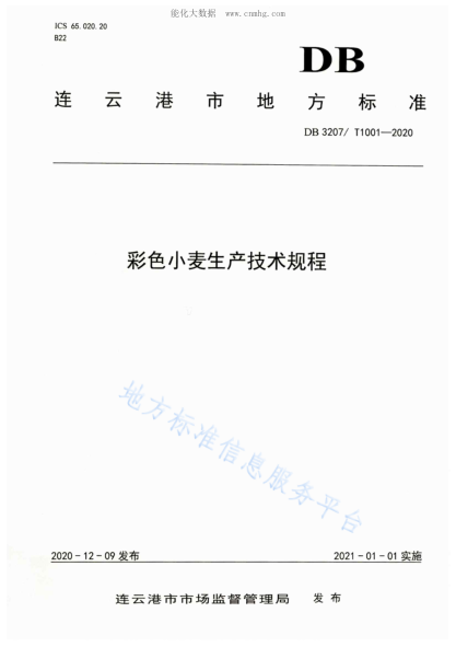 DB3207/T 1001-2020 彩色小麦生产技术规程