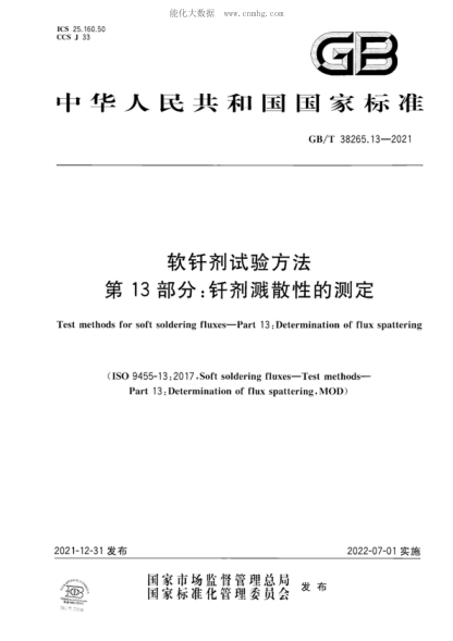 GB/T 38265.13-2021软钎剂试验方法 第13部分：钎剂溅散性的测定Test methods for soft soldering fluxes-Part 13: Determination of flux spattering