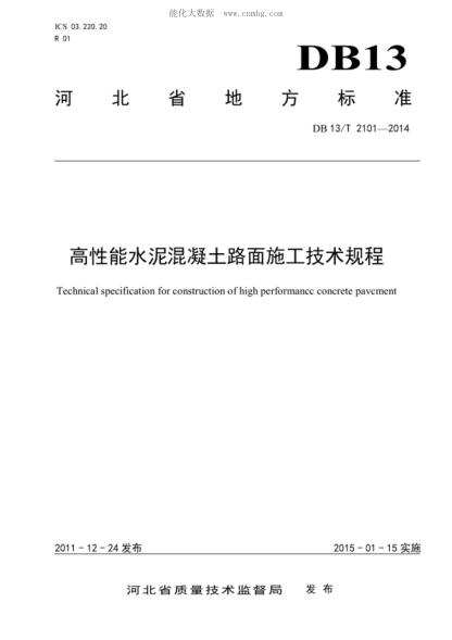 DB13/T 2101-2014 高性能水泥混凝土路面施工技术规程 Technical specification for construction of high performancc concrete pavcment