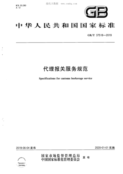 GB/T 37518-2019 代理报关服务规范 Specifications for customs borkerage service