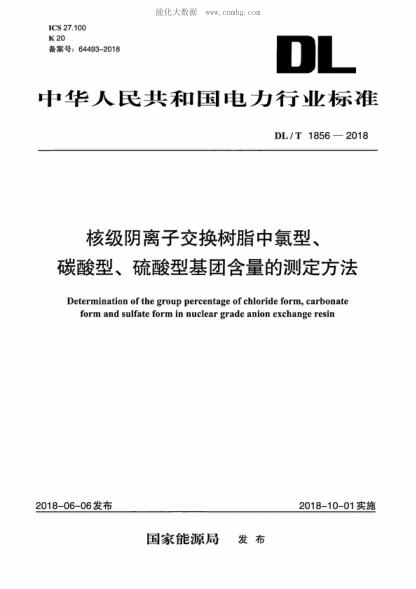 DL/T 1856-2018 核级阴离子交换树脂中氯型、碳酸型、硫酸型基团含量的测定方法 Determination of the group percentage of chloride form, carbonate form and sulfate form in nuclear grade anion exchange resin