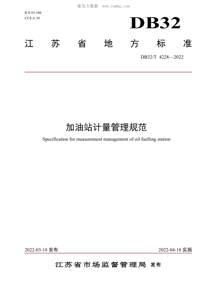 DB32/T 4228-2022 加油站计量管理规范 Specification for measurement management of oilfuelling station