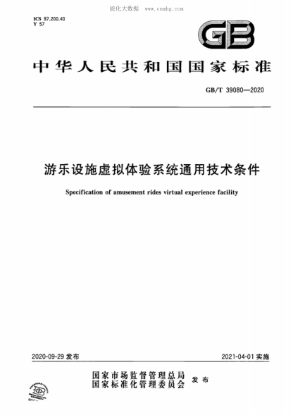 GB/T 39080-2020 游乐设施虚拟体验系统通用技术条件 Specification of amusement rides virtual experience facility