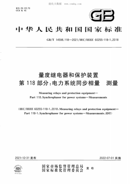 GB/T 14598.118-2021量度继电器和保护装置 第118部分：电力系统同步相量 测量Measuring relays and protection equipment- Part 118 : Synchrophasor for power systems-Measurements