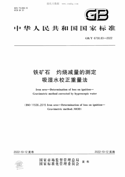 GB/T 6730.83-2022 铁矿石 灼烧减量的测定 吸湿水校正重量法 Iron ores-Determination of loss on ignition- Gravimetric method corrected by hygroscopic water&nbsp;